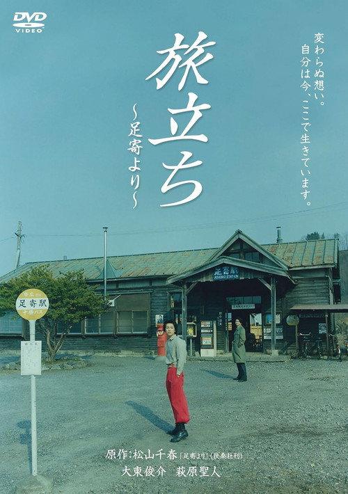 旅立ち~足寄より~