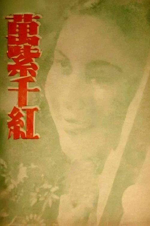 万紫千红