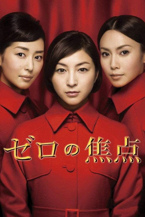 ゼロの焦点