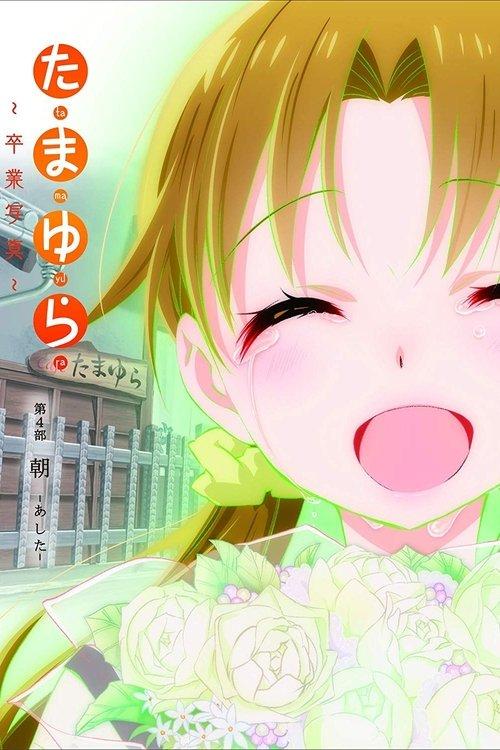 たまゆら~卒業写真~ 第4部 朝-あした-
