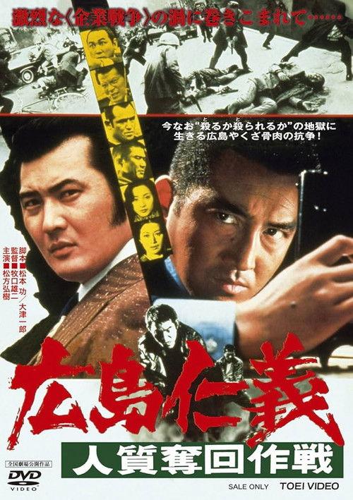 広島仁義　人質奪回作戦