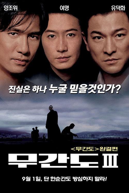 Infernal Affairs: Piekielna Gra 3