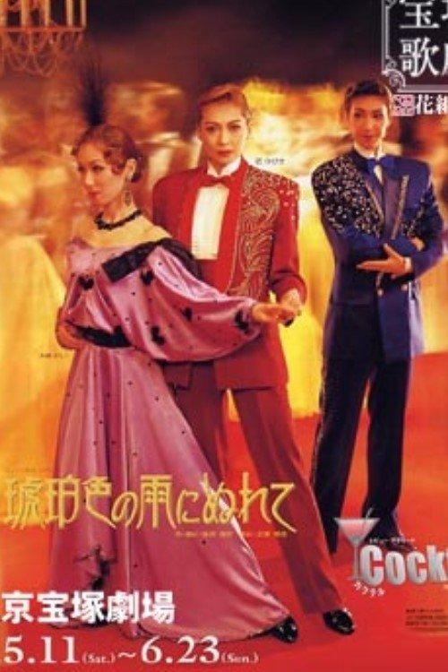 琥珀色の雨にぬれて