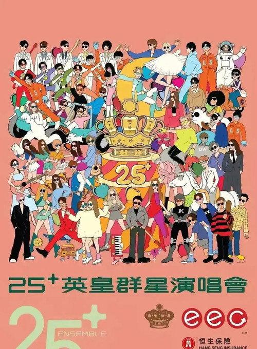 英皇娱乐25周年群星演唱会
