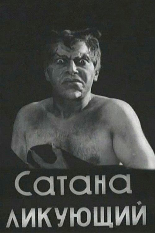 Сатана ликующий