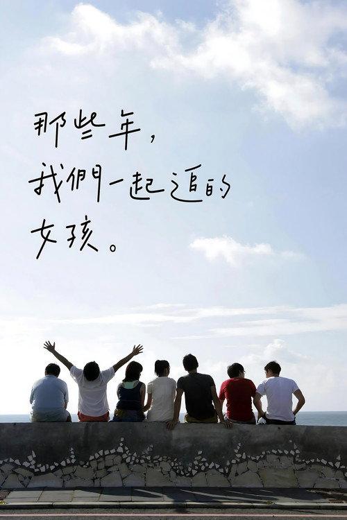 那些年,我們一起追的女孩