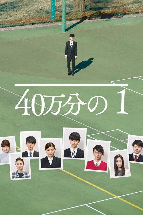 40万分の1