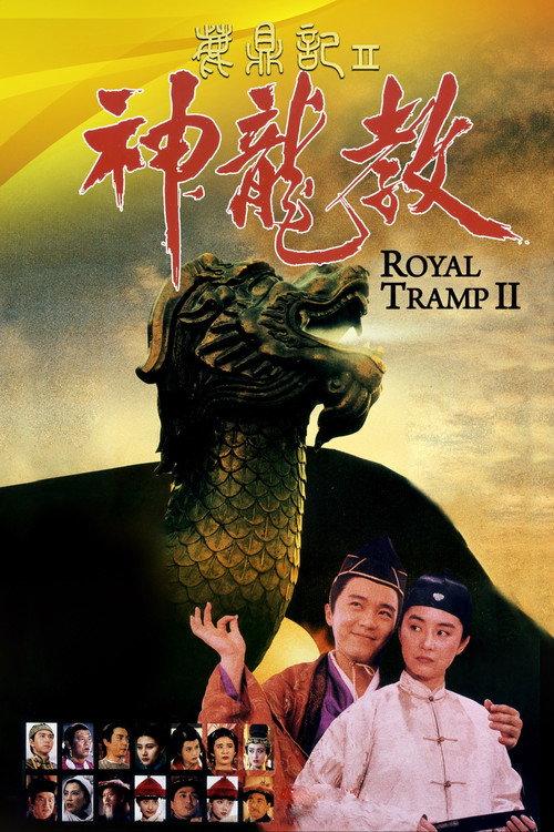 鹿鼎記 II : 神龍敎
