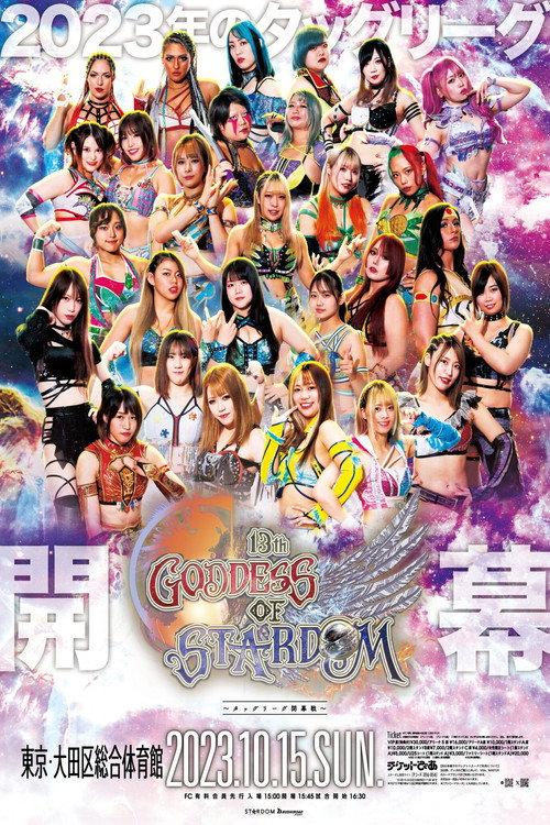 第13回 ゴッデス・オブ・スターダム ～タッグリーグ開幕戦～
