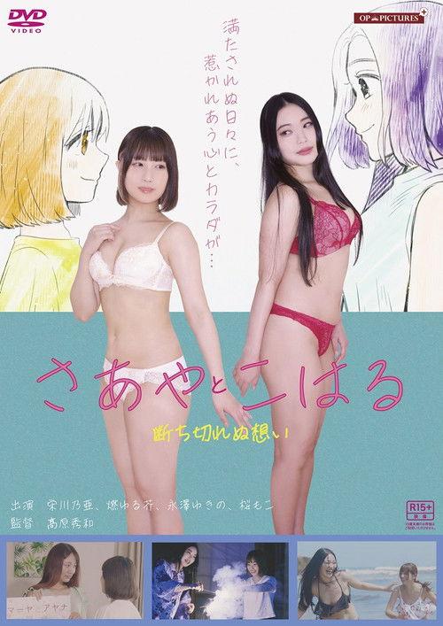 淫ら濡れ ~さあやとこはる再会~