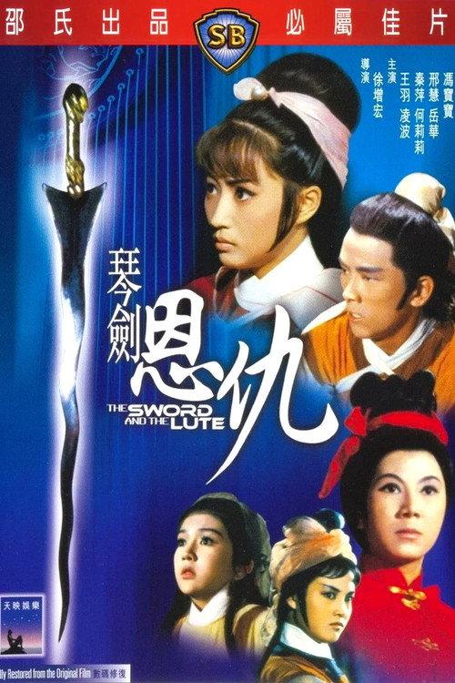 琴劍恩仇