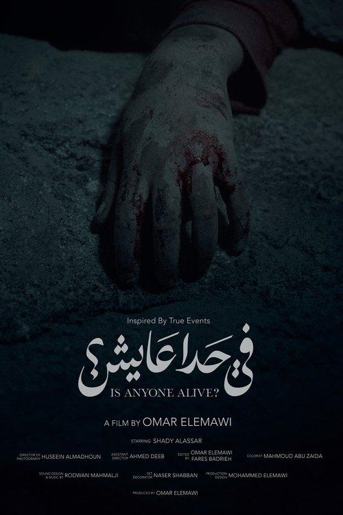 في حدا عايش؟