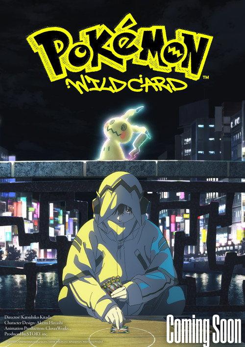 ポケモン：ワイルドカード
