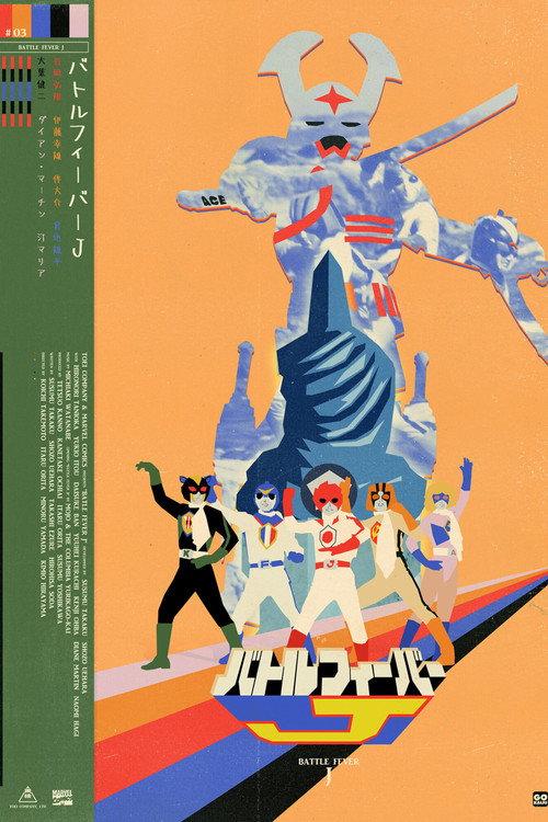 バトルフィーバーJ THE MOVIE