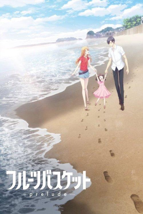 フルーツバスケット-prelude-