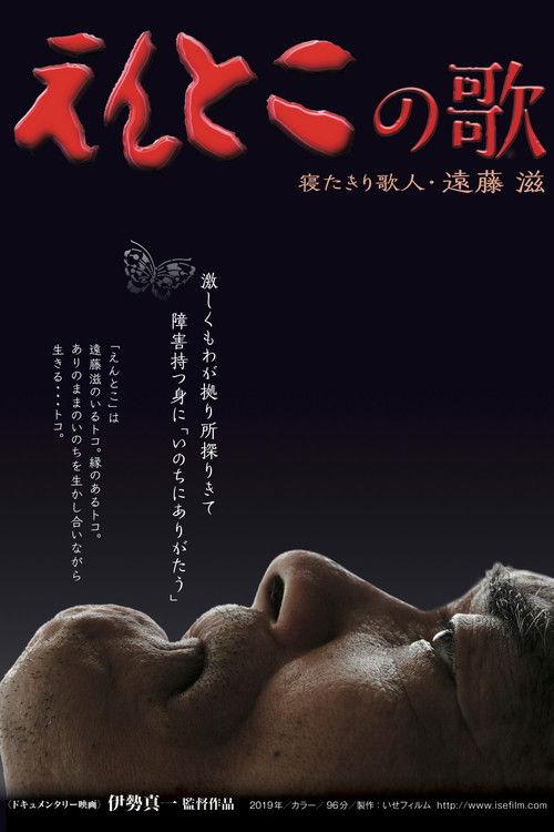 えんとこの歌　寝たきり歌人・遠藤滋