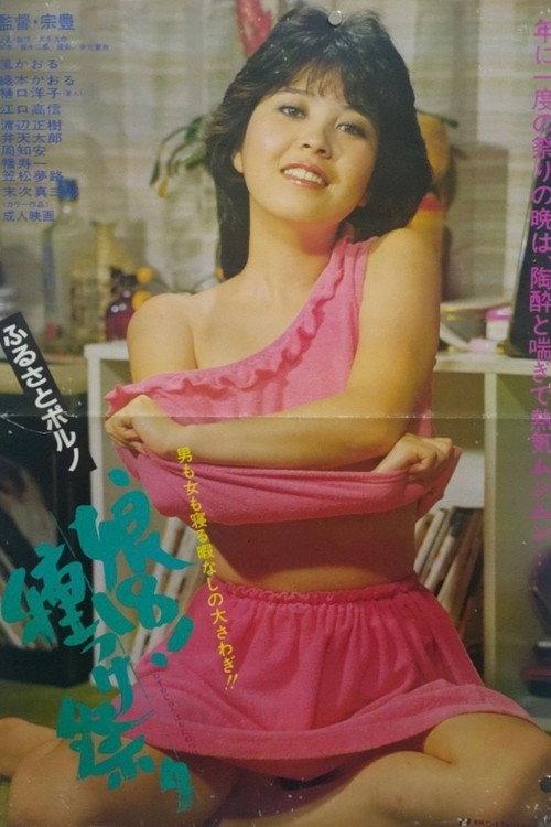 ふるさとポルノ娘18!種つけ祭り