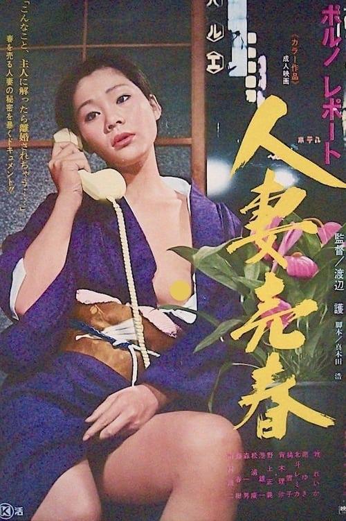 ポルノ・レポート 人妻売春