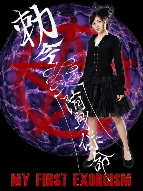 アイドル７×７監督 ｖｏｌ．２　『はじめての悪魔祓い』