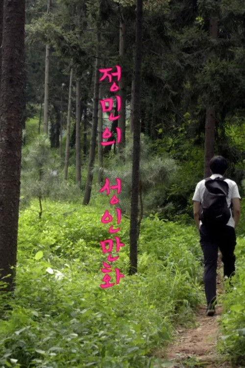 정민의 성인만화