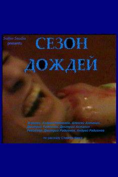 Сезон дождей