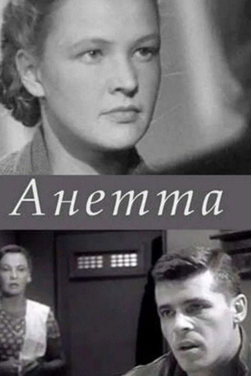 Анетта