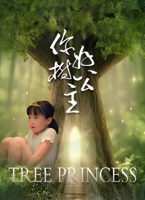 你好,树公主