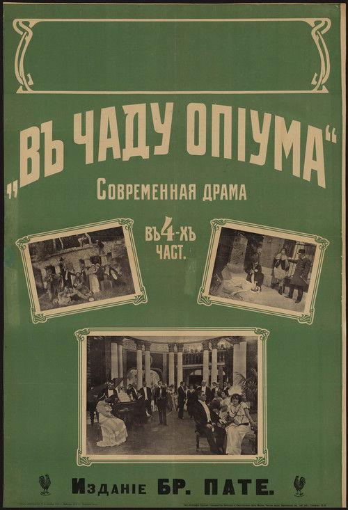 В чаду опиума