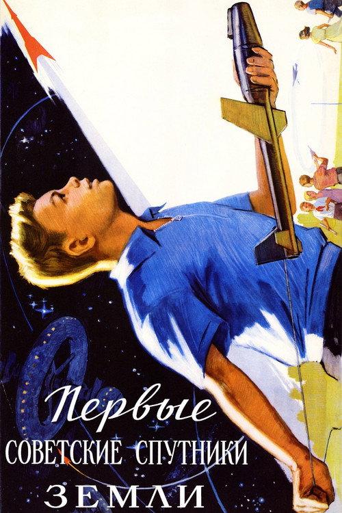 Первые советские спутники Земли