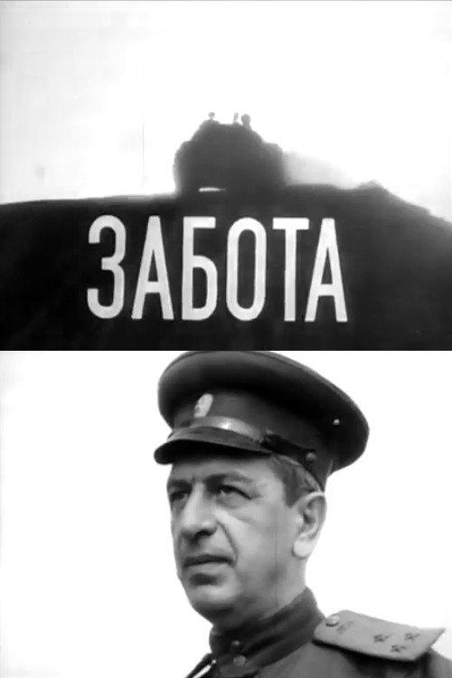 Забота