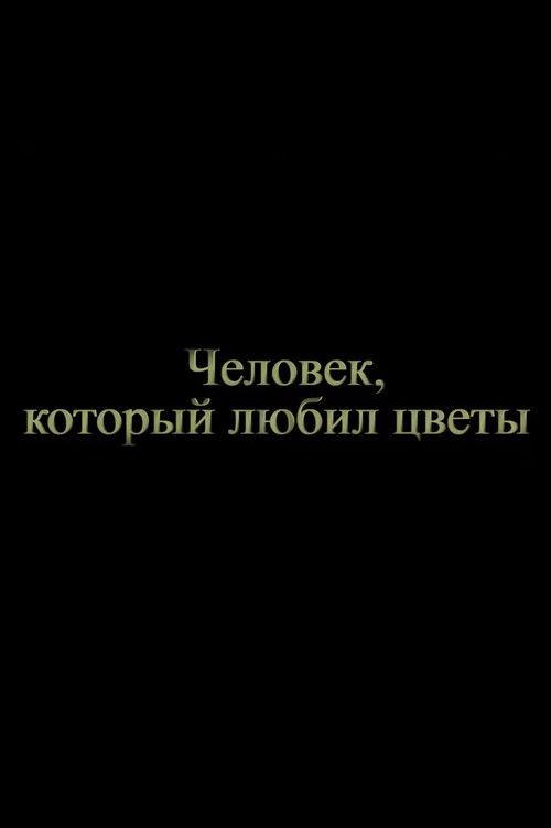 Человек, который любил цветы