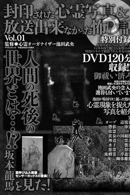 封印された心霊写真&放送出来なかった怖い話 Vol.1