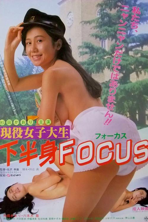 現役女子大生 下半身FOCUS