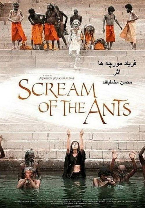 فریاد مورچهها