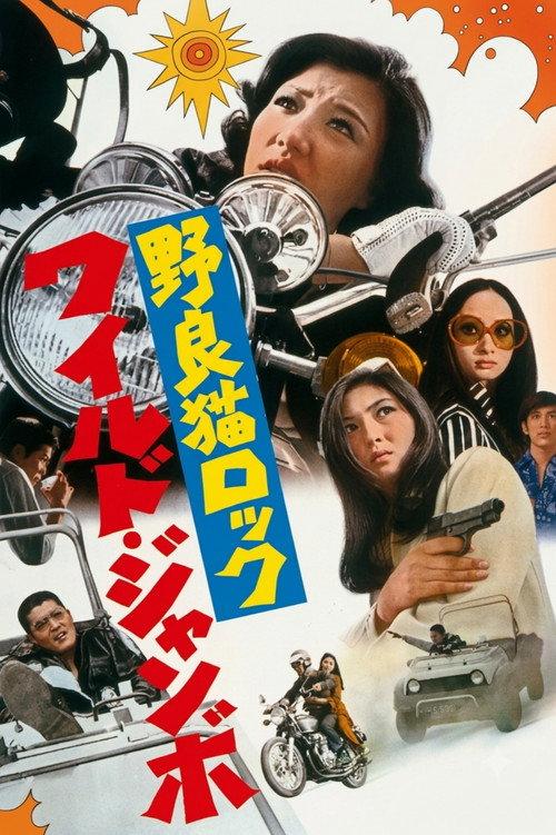 野良猫ロック　ワイルドジャンボ