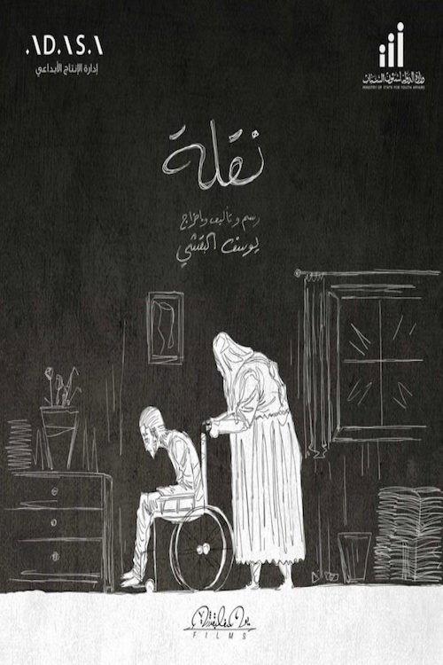 نقلة