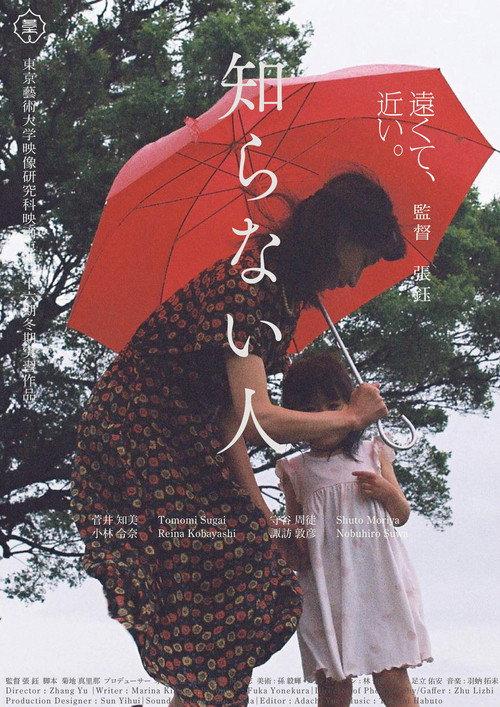 知らない人