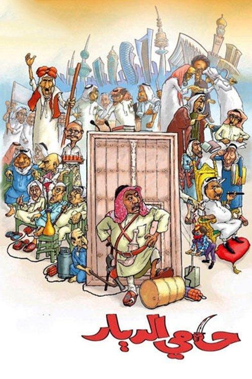 حامي الديار