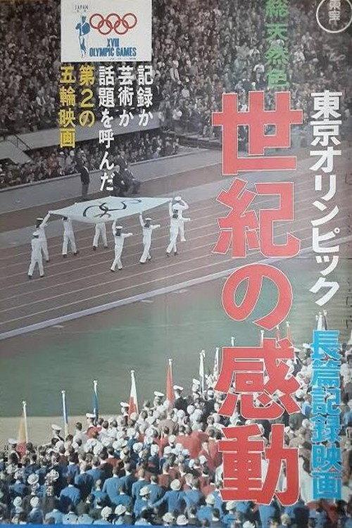 世紀の感動