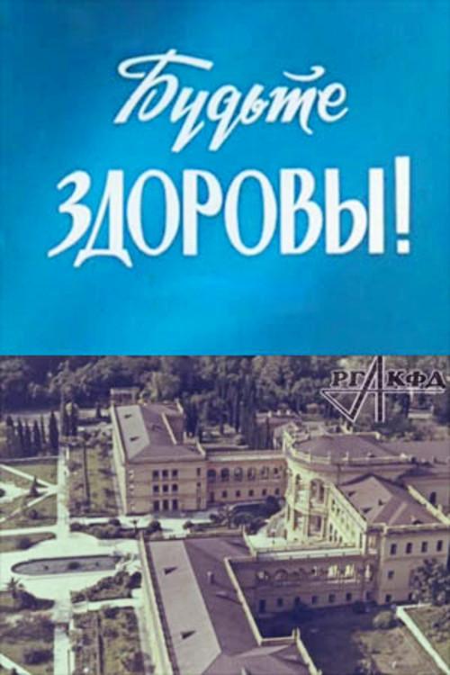 Будьте здоровы!