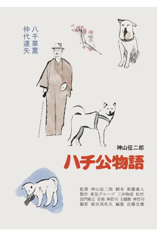 ハチ公物語