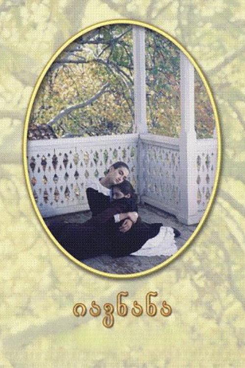 იავნანა