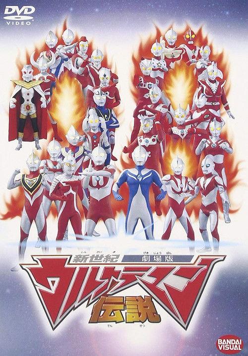 新世紀ウルトラマン伝説