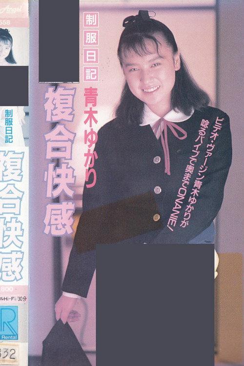 制服日記　複合快感　青木ゆかり