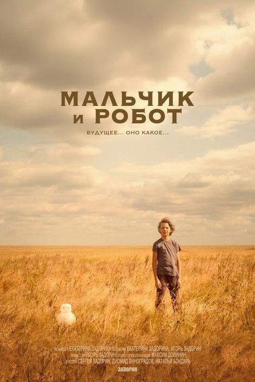 Мальчик и робот