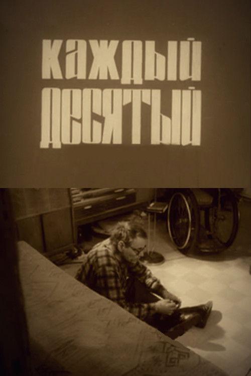 Каждый десятый