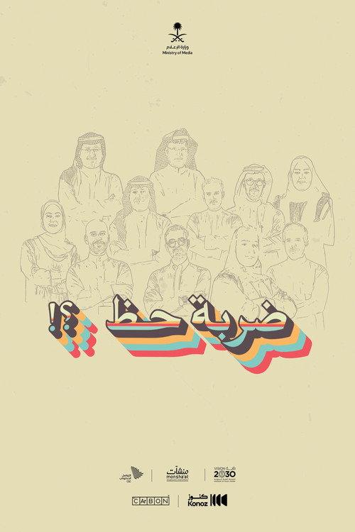 ضربة حظ