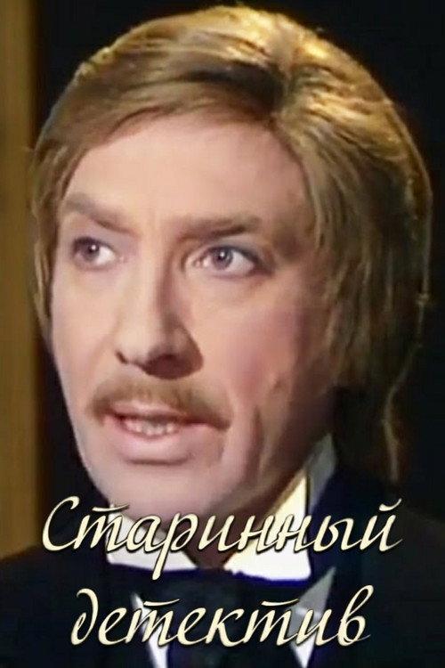 Старинный детектив