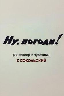 Ну, погоди! Пилотный выпуск
