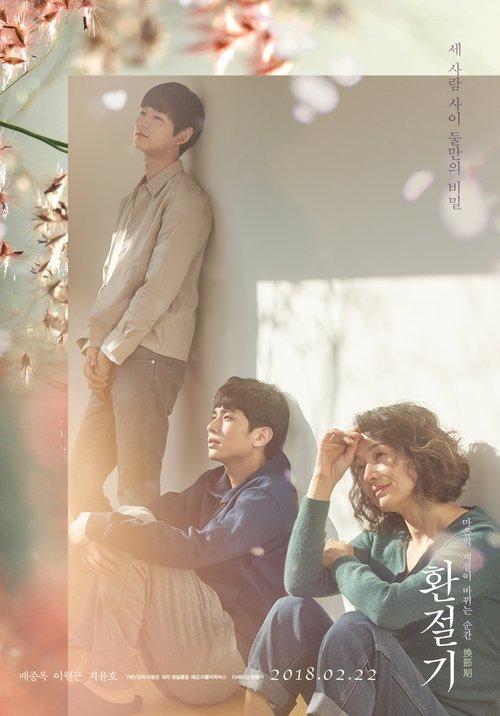 환절기